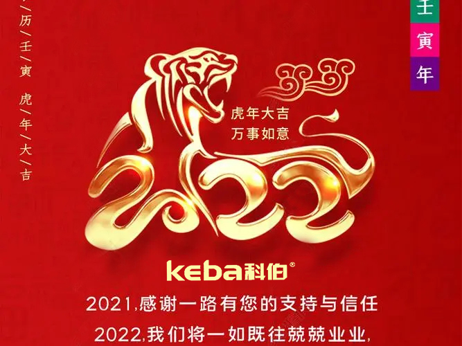 科佰虎年到，喜迎門，送祝福，送財神